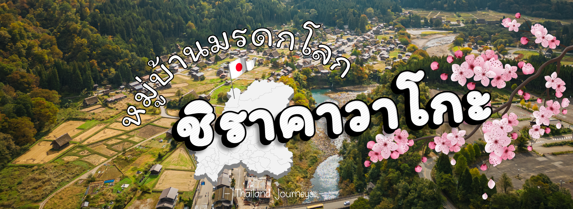 หมู่บ้านมรดกโลกชิราคาวาโกะ (Shirakawa-go)