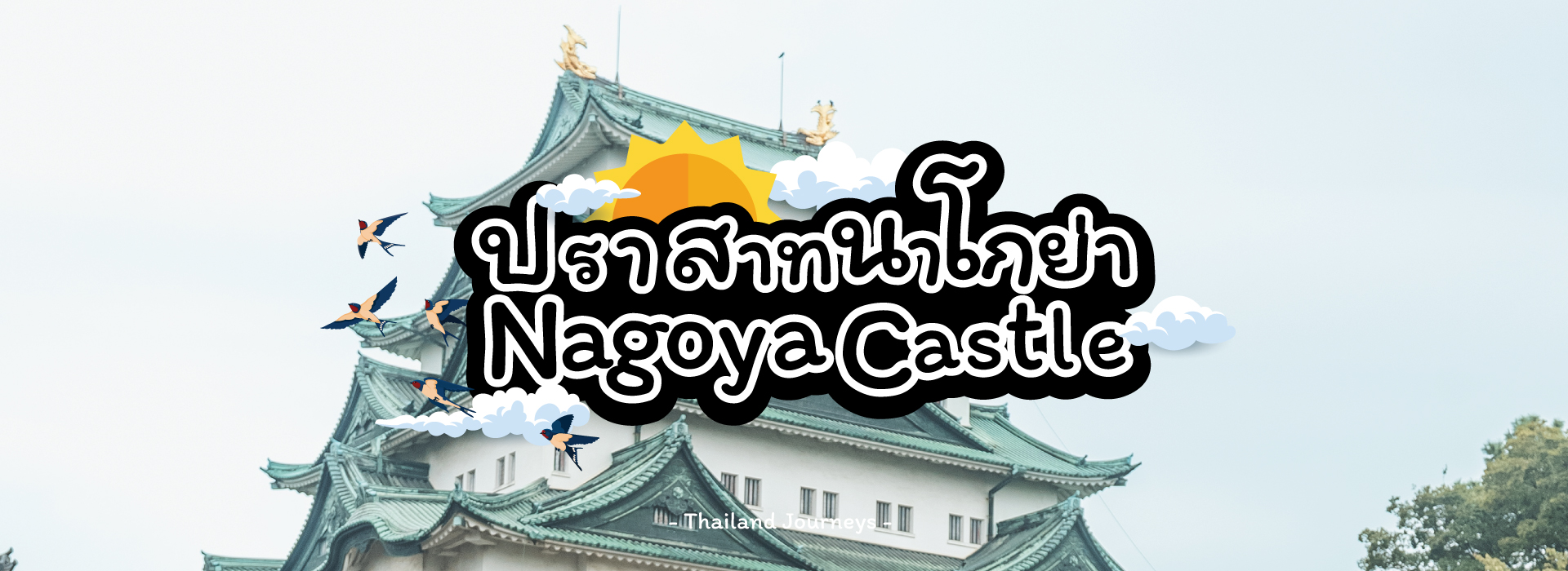 ปราสาทนาโกย่า (Nagoya Castle)