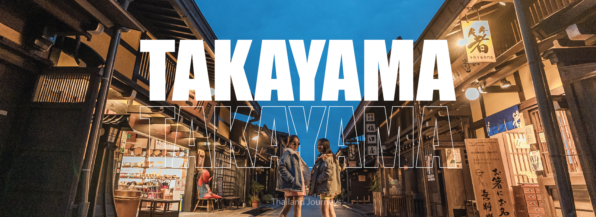 เมืองทาคายาม่า (Takayama)